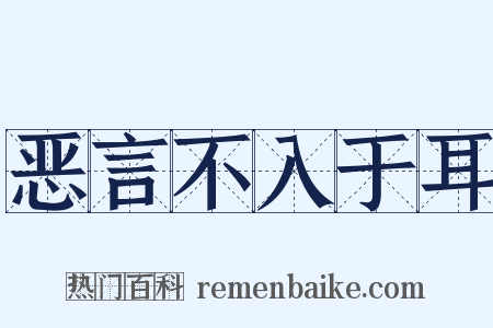 恶言不入于耳是什么意思的图片
